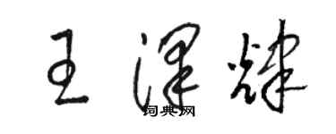 駱恆光王澤輝草書個性簽名怎么寫