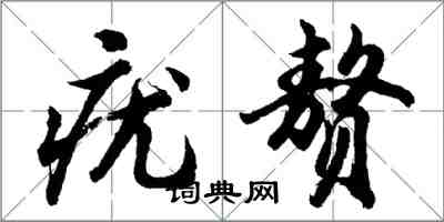 胡問遂疣贅行書怎么寫