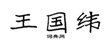 袁強王國緯楷書個性簽名怎么寫