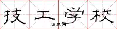 范連陞技工學校隸書怎么寫