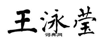翁闓運王泳瑩楷書個性簽名怎么寫