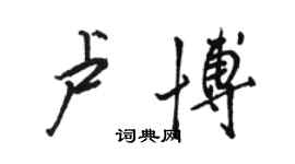 駱恆光盧博行書個性簽名怎么寫