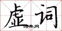 丁謙虛詞楷書怎么寫