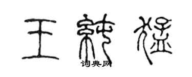 陳聲遠王純猛篆書個性簽名怎么寫