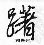 王旻寫的硬筆行書躇