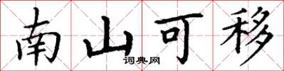 丁謙南山可移楷書怎么寫