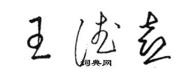 駱恆光王德喜草書個性簽名怎么寫