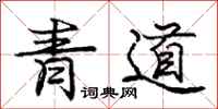 龐中華青道行書怎么寫
