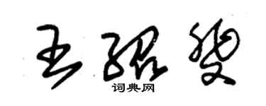 朱錫榮王紹斐草書個性簽名怎么寫
