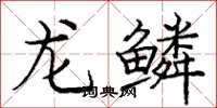 龐中華龍鱗楷書怎么寫