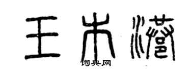 曾慶福王木港篆書個性簽名怎么寫
