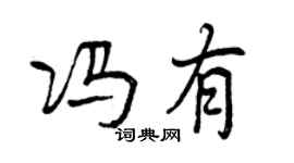 曾慶福馮有行書個性簽名怎么寫