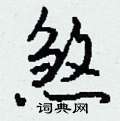 蹶硬筆隸書書法字典_蹶鋼筆隸書字帖