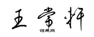 梁錦英王常軒草書個性簽名怎么寫