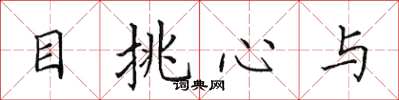 田英章目挑心與楷書怎么寫