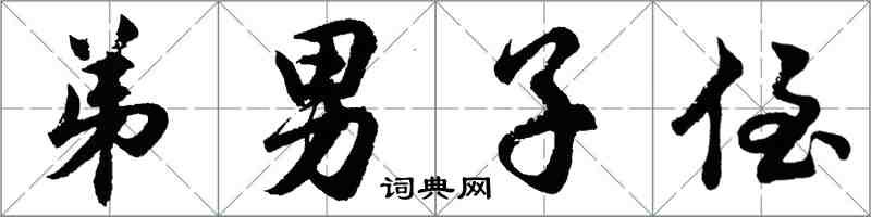 胡問遂弟男子侄行書怎么寫