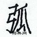 白克儉寫的硬筆楷書弧