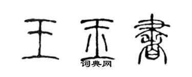 陳聲遠王玉書篆書個性簽名怎么寫