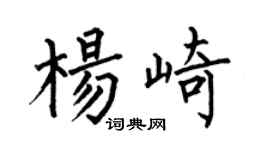 何伯昌楊崎楷書個性簽名怎么寫