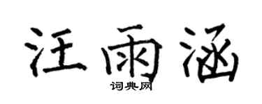 何伯昌汪雨涵楷書個性簽名怎么寫
