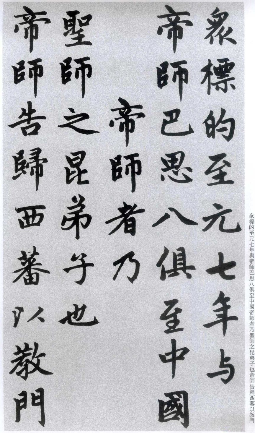 趙孟頫楷書《膽巴碑》