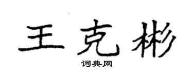 袁強王克彬楷書個性簽名怎么寫