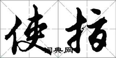 胡問遂使指行書怎么寫