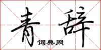 荊霄鵬青辭行書怎么寫