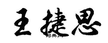 胡問遂王捷思行書個性簽名怎么寫