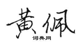 駱恆光黃佩行書個性簽名怎么寫