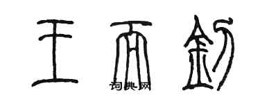 陳墨王而釗篆書個性簽名怎么寫