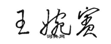 駱恆光王婉賓草書個性簽名怎么寫