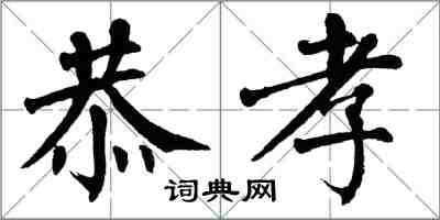 翁闓運恭孝楷書怎么寫