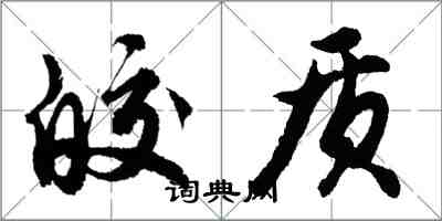 胡問遂皎質行書怎么寫