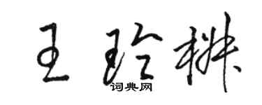 駱恆光王玲椒草書個性簽名怎么寫