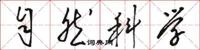 駱恆光自然科學草書怎么寫