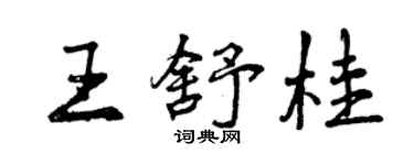 曾慶福王舒桂行書個性簽名怎么寫