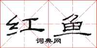 范連陞紅魚隸書怎么寫
