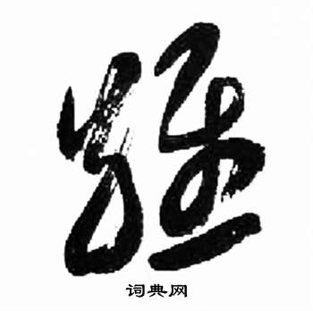 來楚生千字文中維的寫法