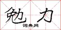 袁強勉力楷書怎么寫