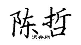 丁謙陳哲楷書個性簽名怎么寫