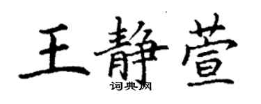 丁謙王靜萱楷書個性簽名怎么寫