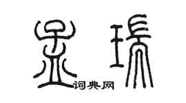 陳墨孟瑞篆書個性簽名怎么寫