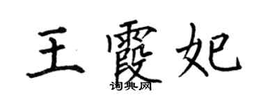 何伯昌王霞妃楷書個性簽名怎么寫