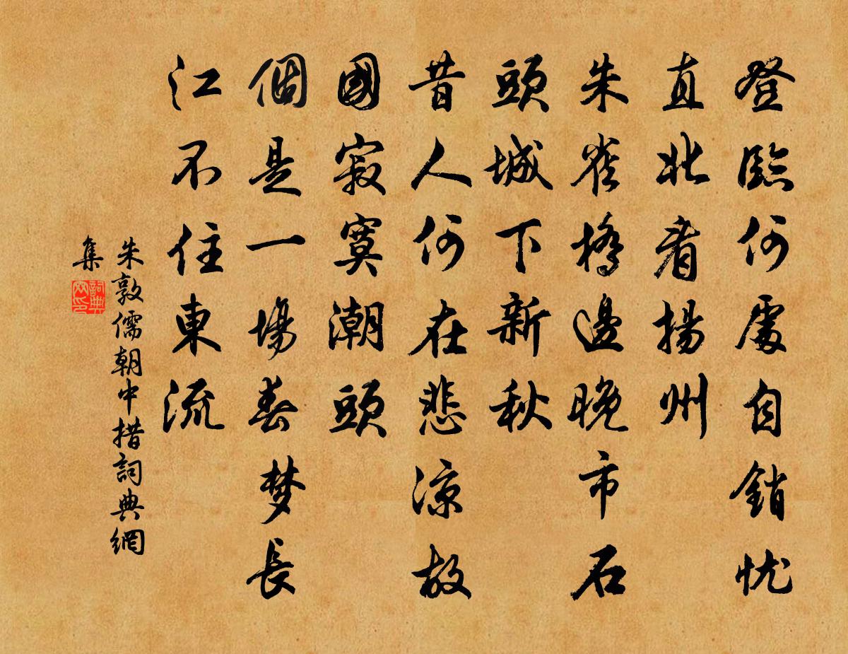 朱敦儒朝中措書法作品欣賞