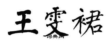 翁闓運王雯裙楷書個性簽名怎么寫