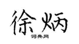 何伯昌徐炳楷書個性簽名怎么寫