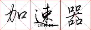 田英章加速器行書怎么寫