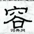俞建華寫的硬筆隸書容