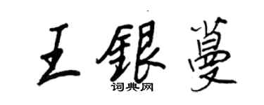 王正良王銀蔓行書個性簽名怎么寫